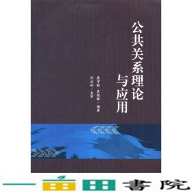 公共关系理论与应用