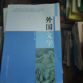 外国文学