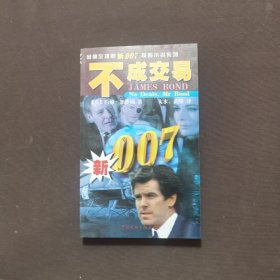 新007惊险小说系列：不成交易