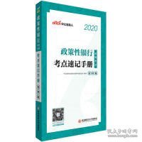 中公教育2020政策性银行招聘考试：考点速记手册