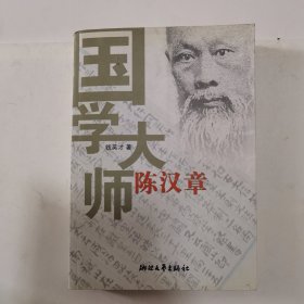 国学大师陈汉章