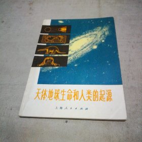 天体、地球、生命和人类的起源