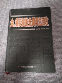 金、银及铂族金属再生回收