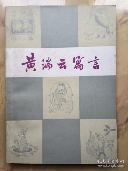 签名本:黄瑞云寓言（廖印堂 插图本)