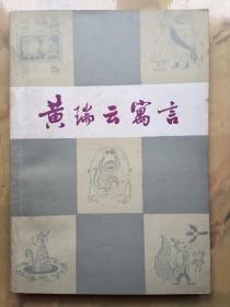 签名本:黄瑞云寓言(廖印堂 插图本)