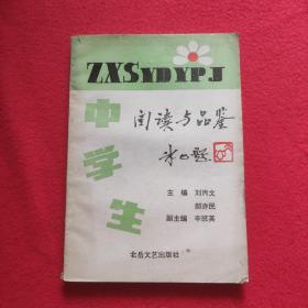 中學(xué)生閱讀與品鑒