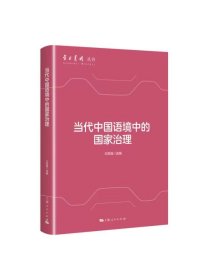 当代中国语境中的国家治理 学术月刊丛书王胜强 选编上海人民出版社
