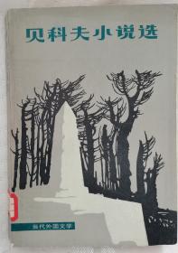 外国文学【贝科夫小说选】作者:  （苏）贝科夫（ВасильБыков）著 出版社:  外国文学出版社 80年一版