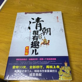 清朝其实很有趣儿（修订版）