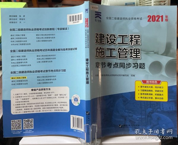 二级建造师2021教材配套二建同步习题集：建设工程施工管理