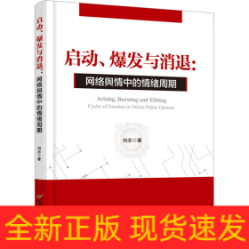 啟動(dòng)、爆發(fā)與消退:網(wǎng)絡(luò)輿情中的情緒周期