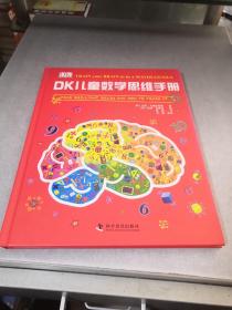 DK儿童数学思维手册