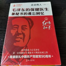 走近伟人：毛泽东的保健医生兼秘书的难忘回忆