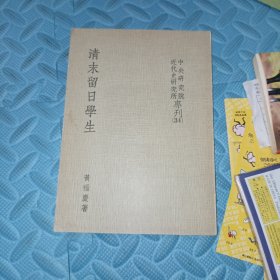 清末留日学生 版权页有破损 封面下前面疑似有撕页 详细参考实拍多图