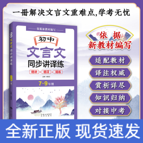 初中文言文同步講譯練