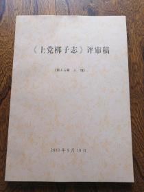 《上党梆子志》评审稿《第十五章人物》