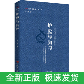 炉膛与胸腔