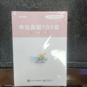 粉笔申论真题100套江苏卷上下册