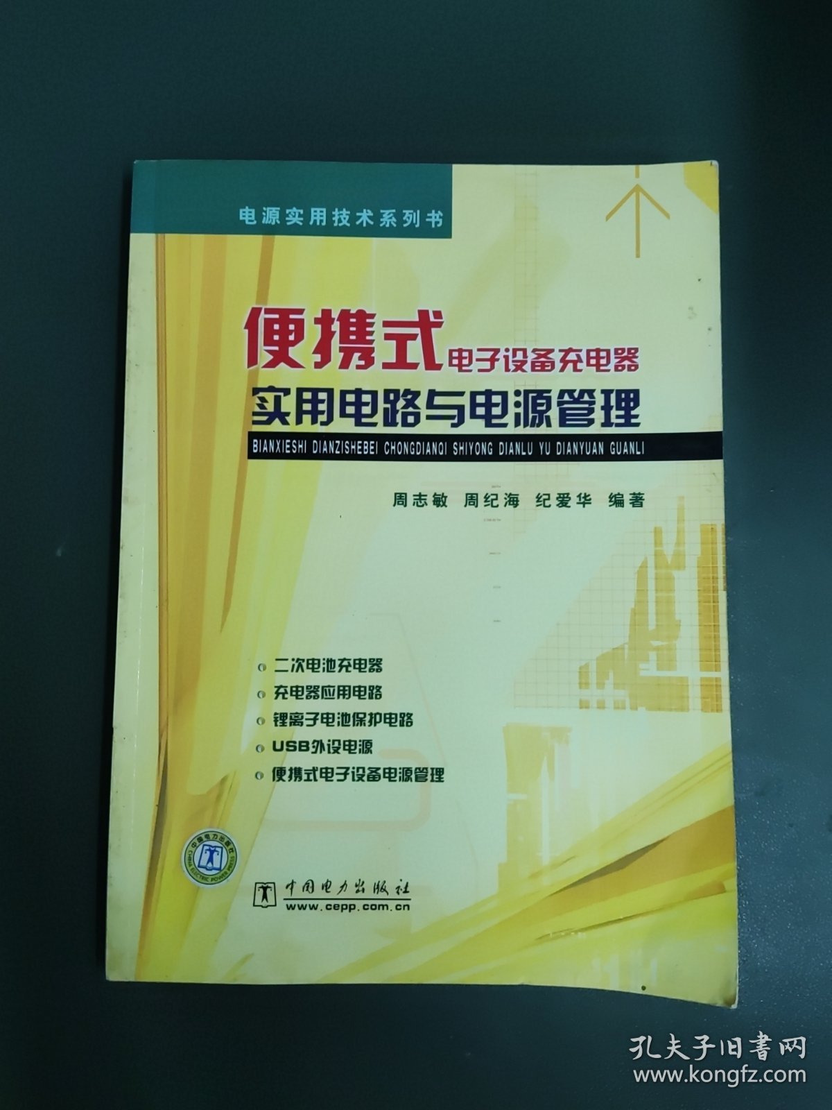 便携式电子设备充电器实用电路与电源管理