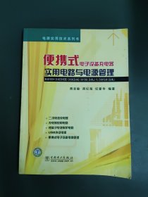 便携式电子设备充电器实用电路与电源管理