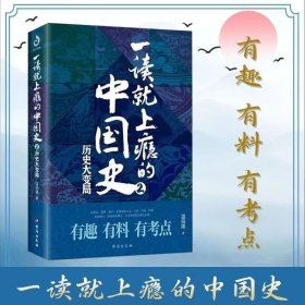 一读就上瘾的中国史2，（单册）一读就上瘾的中国史正版书共两册温伯陵中国历史书籍推荐中国通史