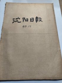 沈阳日报1959年11月