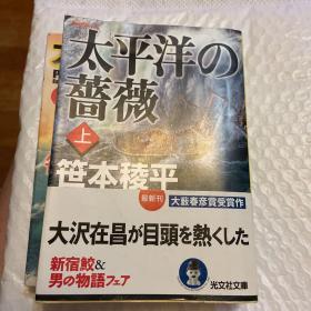 太平洋の蔷薇 (上) (光文社文库，日文原版）