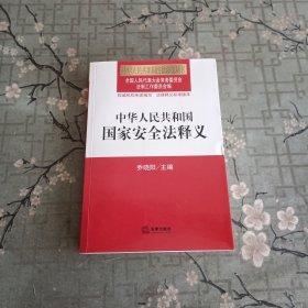 中华人民共和国国家安全法释义