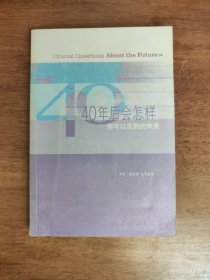 40年后会怎样