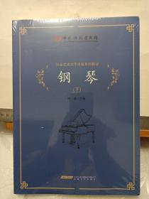 中国歌剧舞剧院社会艺术水平考级系列教材：钢琴（下册）