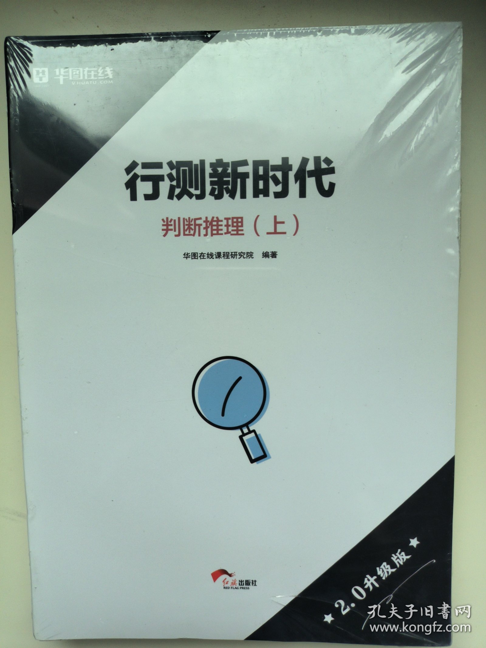 【全新带塑封】行测新时代 判断推理 上下