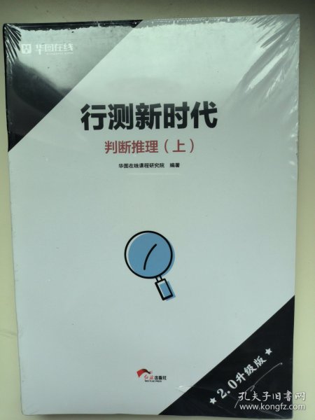 【全新带塑封】行测新时代 判断推理 上下