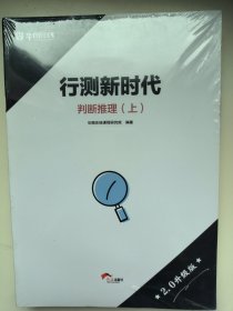 【全新带塑封】行测新时代 判断推理 上下
