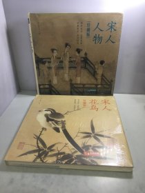 宋代经典画册珍藏版：宋人花鸟， 宋人人物（两册和售）【未开封】