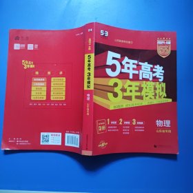 五三2024A版物理（山东省专用）5年高考3年模拟 （内含1训练册2讲解册3答案册）山东新高考总复习 科学备考