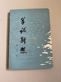 学诗断想