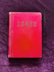 工农兵日记笔记本日记本北京市印刷公司印制。100开袖珍版。内有1页照片，1页提词，4页8届十一中全会摘录，16页语录，完整无缺页，已使用，有字迹。品相如图自定，品相要求苛刻者请绕道。）