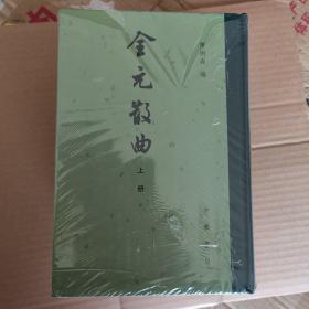 全元散曲（中国古典文学总集·全3册）