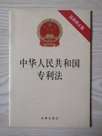 中华人民共和国专利法