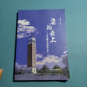 染翰输云上—学生眼中的百年云大
