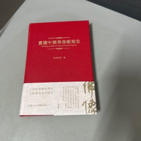 重读中国佛像雕刻史 （作者季崇建签赠本）