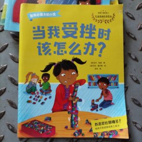 做内心强大的小孩:当我受挫时该怎么办？