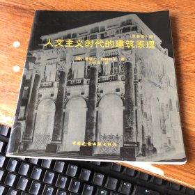 人文主义时代的建筑原理 (原著第六版)