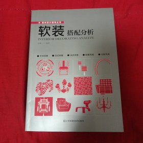 软装搭配分析