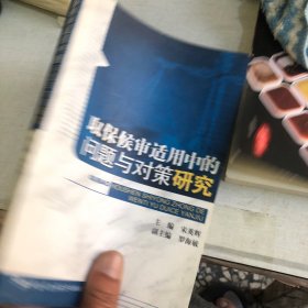 取保候审适用中的问题与对策研究