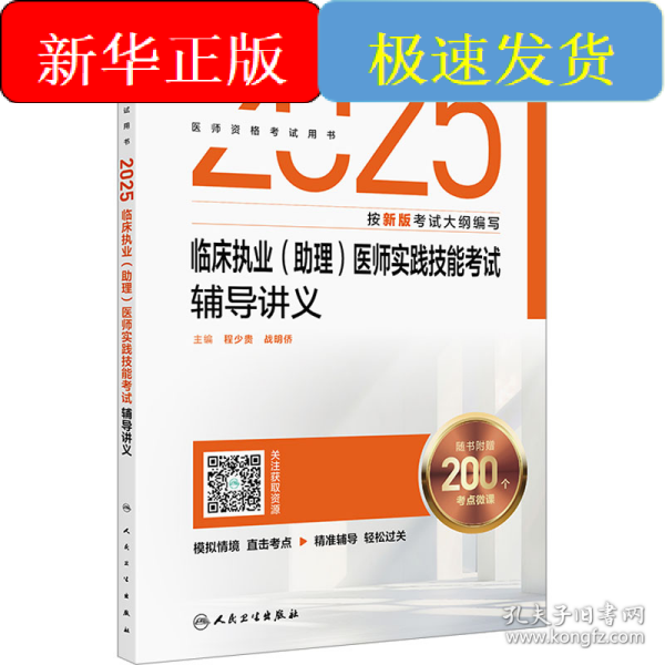 2025临床执业(助理)医师实践技能考试辅导讲义