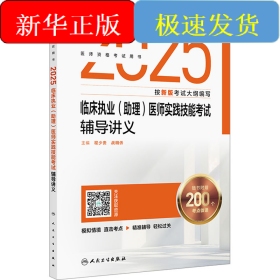 2025临床执业(助理)医师实践技能考试辅导讲义
