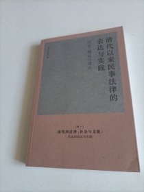 清代以来民事法律的表达与实践：历史、理论与现实（卷一）