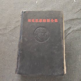 马克思恩格斯全集：第十六卷