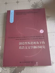 创造性叛逆视角下的葛浩文文学翻译研究。